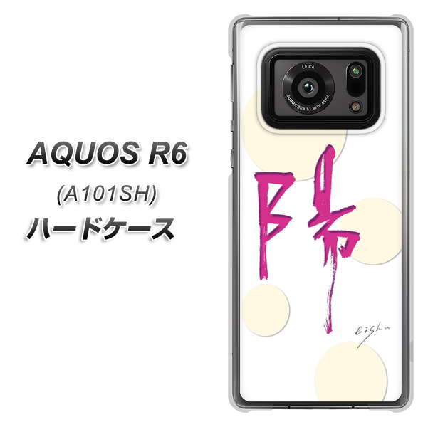 アクオスR6 A101SH 高画質仕上げ 背面印刷 ハードケース【OE833 陽】