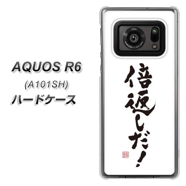 アクオスR6 A101SH 高画質仕上げ 背面印刷 ハードケース【OE842 倍返しだ!】