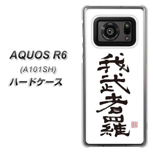アクオスR6 A101SH 高画質仕上げ 背面印刷 ハードケース【OE843 我武者羅(がむしゃら)】