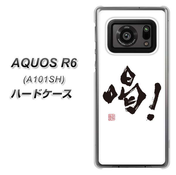 アクオスR6 A101SH 高画質仕上げ 背面印刷 ハードケース【OE845 喝!】