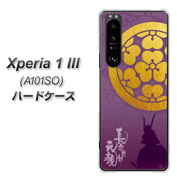 SoftBank エクスペリア1 III A101SO 高画質仕上げ 背面印刷 ハードケース【AB800 長宗我部元親 シルエットと家紋】