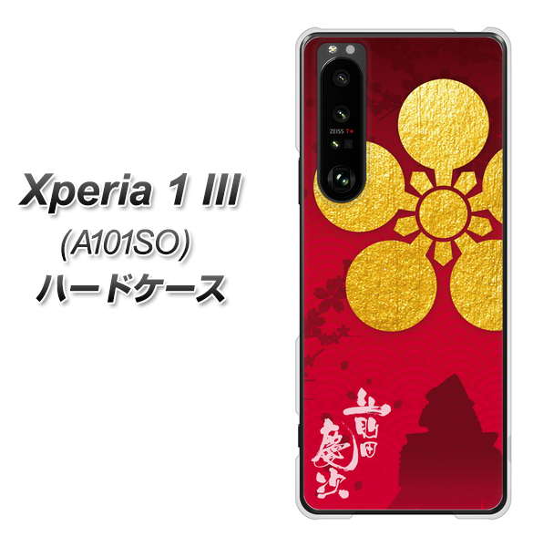 SoftBank エクスペリア1 III A101SO 高画質仕上げ 背面印刷 ハードケース【AB801 前田慶次 シルエットと家紋】