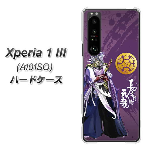 SoftBank エクスペリア1 III A101SO 高画質仕上げ 背面印刷 ハードケース【AB805 長宗我部 元親 イラストと家紋】