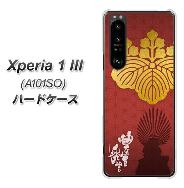 SoftBank エクスペリア1 III A101SO 高画質仕上げ 背面印刷 ハードケース【AB820 豊臣秀吉 シルエットと家紋】