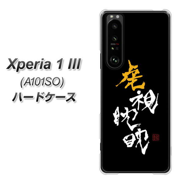 SoftBank エクスペリア1 III A101SO 高画質仕上げ 背面印刷 ハードケース【OE803 虎視眈々】