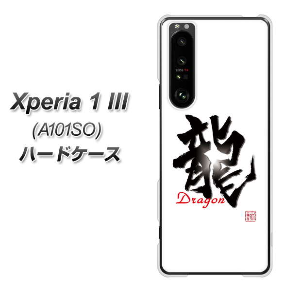 SoftBank エクスペリア1 III A101SO 高画質仕上げ 背面印刷 ハードケース【OE804 龍ノ書】