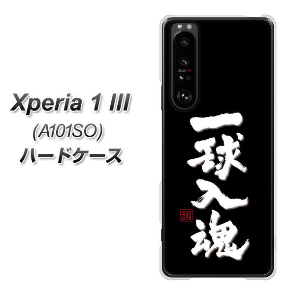 SoftBank エクスペリア1 III A101SO 高画質仕上げ 背面印刷 ハードケース【OE806 一球入魂 ブラック】