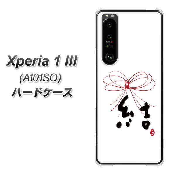SoftBank エクスペリア1 III A101SO 高画質仕上げ 背面印刷 ハードケース【OE831 結】