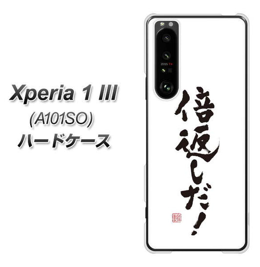 SoftBank エクスペリア1 III A101SO 高画質仕上げ 背面印刷 ハードケース【OE842 倍返しだ!】