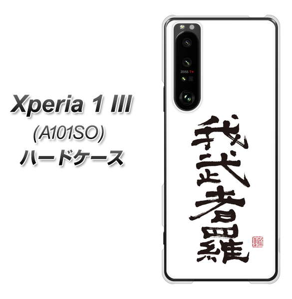 SoftBank エクスペリア1 III A101SO 高画質仕上げ 背面印刷 ハードケース【OE843 我武者羅(がむしゃら)】