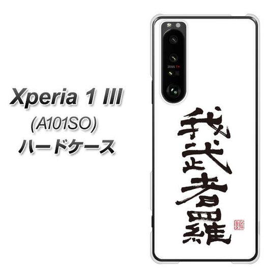 SoftBank エクスペリア1 III A101SO 高画質仕上げ 背面印刷 ハードケース【OE843 我武者羅(がむしゃら)】