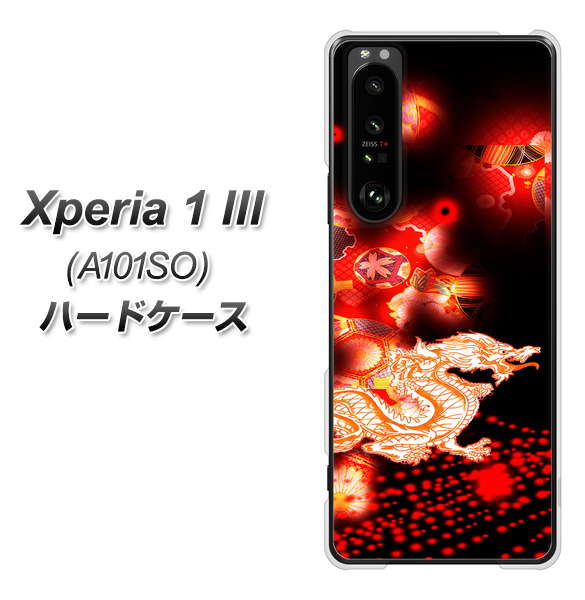 SoftBank エクスペリア1 III A101SO 高画質仕上げ 背面印刷 ハードケース【YC909 赤竜02】