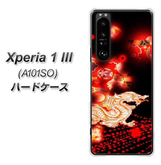 SoftBank エクスペリア1 III A101SO 高画質仕上げ 背面印刷 ハードケース【YC909 赤竜02】
