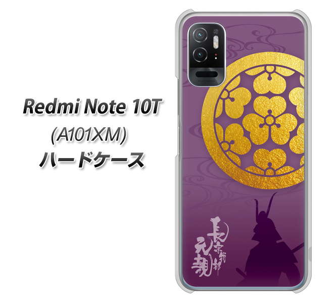 Redmi Note 10T A101XM SoftBank 高画質仕上げ 背面印刷 ハードケース【AB800 長宗我部元親 シルエットと家紋】