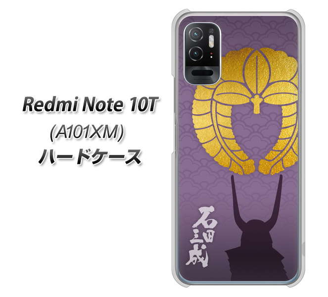 Redmi Note 10T A101XM SoftBank 高画質仕上げ 背面印刷 ハードケース【AB818 石田三成 シルエットと家紋】