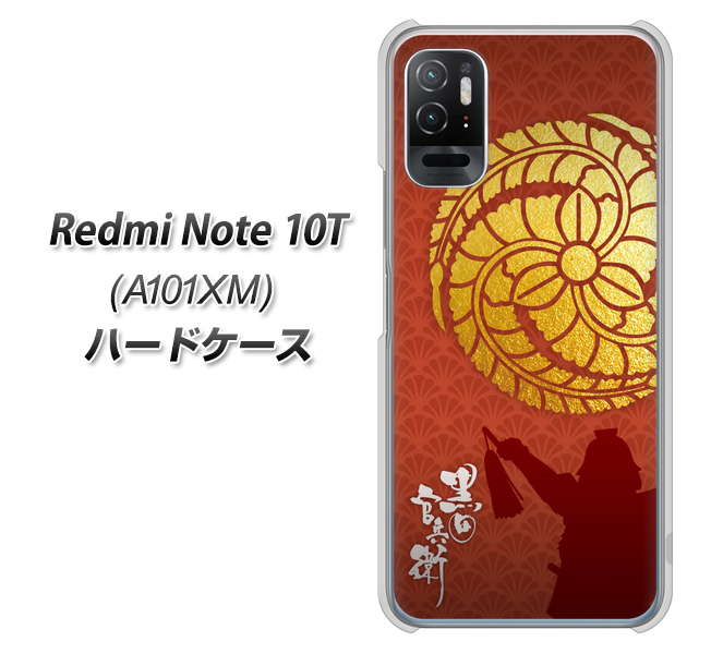 Redmi Note 10T A101XM SoftBank 高画質仕上げ 背面印刷 ハードケース【AB821 黒田官兵衛 シルエットと家紋】