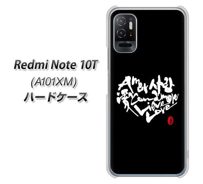 Redmi Note 10T A101XM SoftBank 高画質仕上げ 背面印刷 ハードケース【OE802 世界の言葉で「愛(ブラック)」のデザイン筆文字(書道家作品)】