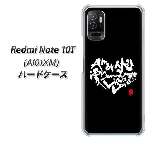 Redmi Note 10T A101XM SoftBank 高画質仕上げ 背面印刷 ハードケース【OE802 世界の言葉で「愛(ブラック)」のデザイン筆文字(書道家作品)】
