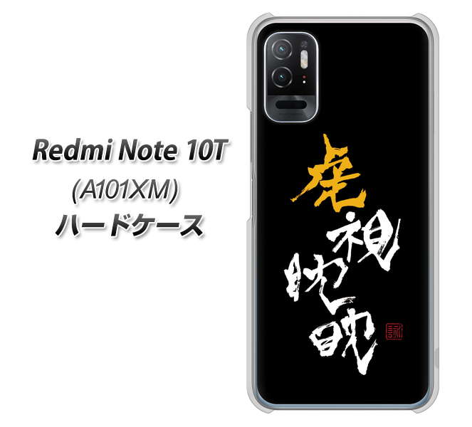Redmi Note 10T A101XM SoftBank 高画質仕上げ 背面印刷 ハードケース【OE803 虎視眈々】