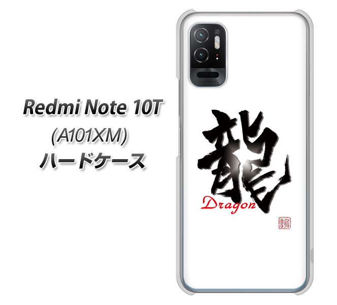 Redmi Note 10T A101XM SoftBank 高画質仕上げ 背面印刷 ハードケース【OE804 龍ノ書】
