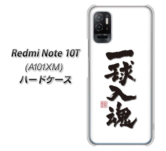 Redmi Note 10T A101XM SoftBank 高画質仕上げ 背面印刷 ハードケース【OE805 一球入魂 ホワイト】