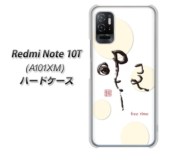 Redmi Note 10T A101XM SoftBank 高画質仕上げ 背面印刷 ハードケース【OE822 暇】