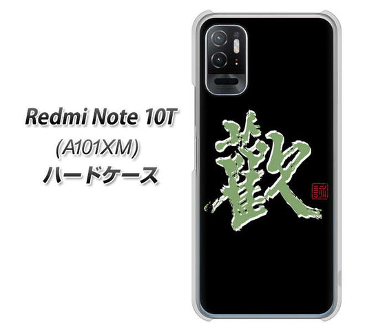 Redmi Note 10T A101XM SoftBank 高画質仕上げ 背面印刷 ハードケース【OE823 歓】