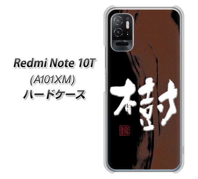 Redmi Note 10T A101XM SoftBank 高画質仕上げ 背面印刷 ハードケース【OE828 樹】
