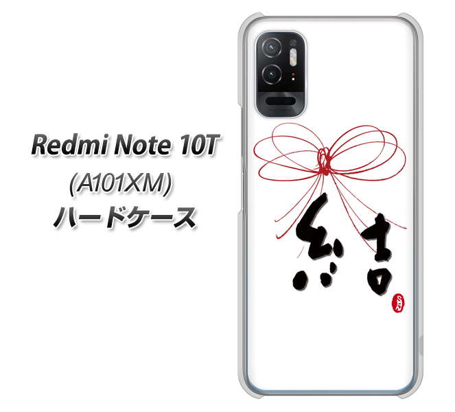 Redmi Note 10T A101XM SoftBank 高画質仕上げ 背面印刷 ハードケース【OE831 結】