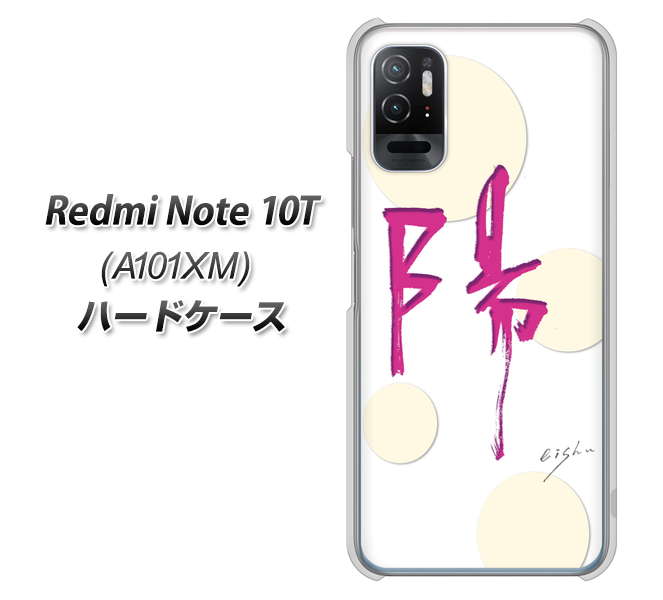 Redmi Note 10T A101XM SoftBank 高画質仕上げ 背面印刷 ハードケース【OE833 陽】