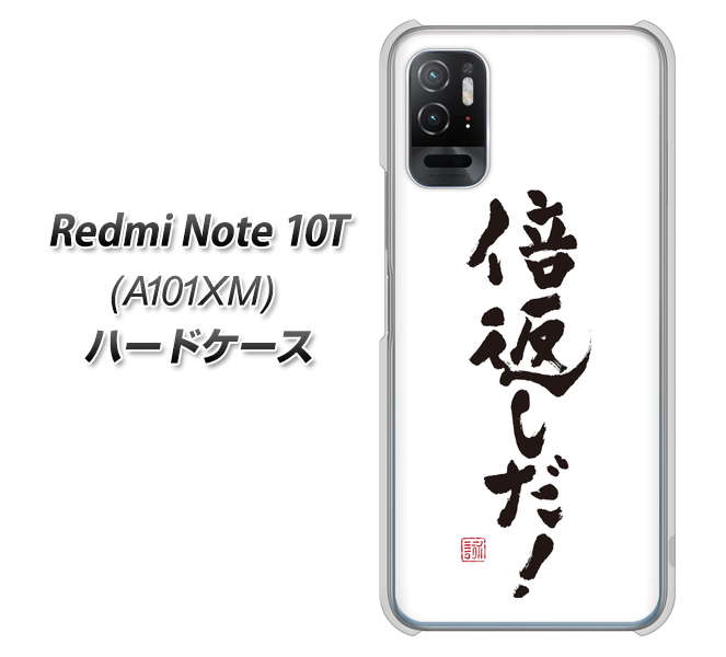 Redmi Note 10T A101XM SoftBank 高画質仕上げ 背面印刷 ハードケース【OE842 倍返しだ!】