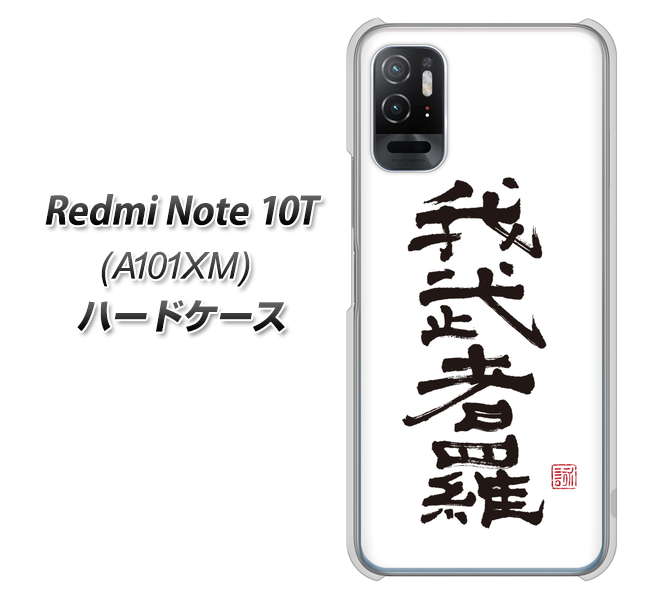 Redmi Note 10T A101XM SoftBank 高画質仕上げ 背面印刷 ハードケース【OE843 我武者羅(がむしゃら)】
