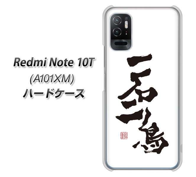 Redmi Note 10T A101XM SoftBank 高画質仕上げ 背面印刷 ハードケース【OE844 一石二鳥】