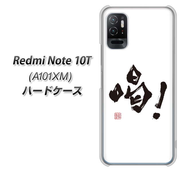 Redmi Note 10T A101XM SoftBank 高画質仕上げ 背面印刷 ハードケース【OE845 喝!】