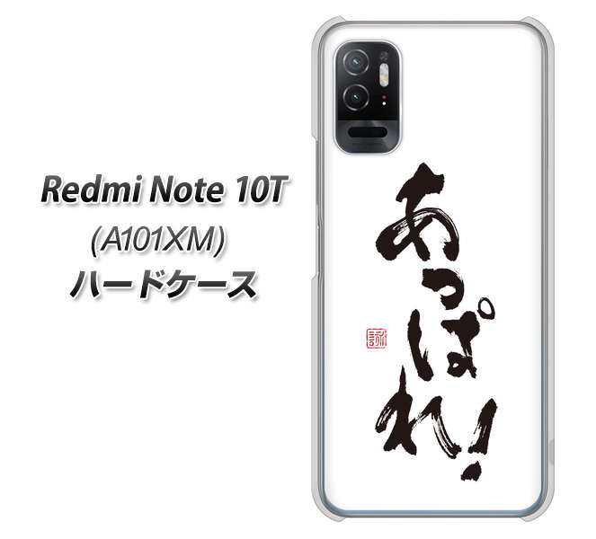 Redmi Note 10T A101XM SoftBank 高画質仕上げ 背面印刷 ハードケース【OE846 あっぱれ!】