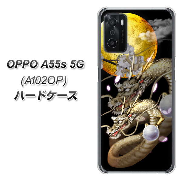 OPPO A55s 5G A102OP SoftBank 高画質仕上げ 背面印刷 ハードケース【1003 月と龍】