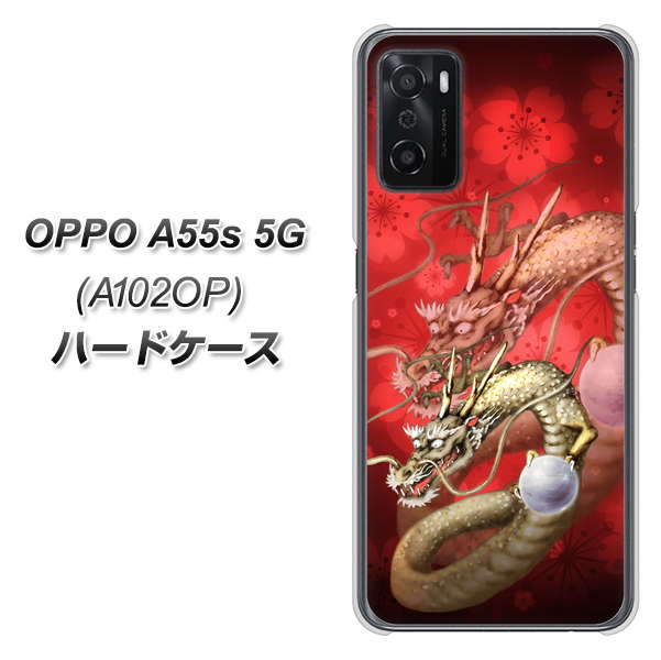 OPPO A55s 5G A102OP SoftBank 高画質仕上げ 背面印刷 ハードケース【1004 桜と龍】