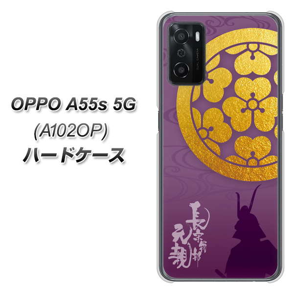 OPPO A55s 5G A102OP SoftBank 高画質仕上げ 背面印刷 ハードケース【AB800 長宗我部元親 シルエットと家紋】