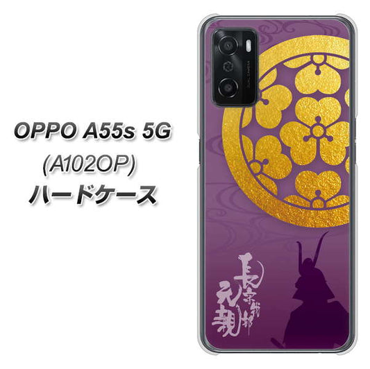 OPPO A55s 5G A102OP SoftBank 高画質仕上げ 背面印刷 ハードケース【AB800 長宗我部元親 シルエットと家紋】
