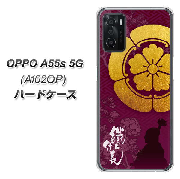 OPPO A55s 5G A102OP SoftBank 高画質仕上げ 背面印刷 ハードケース【AB803 織田信長 シルエットと家紋】
