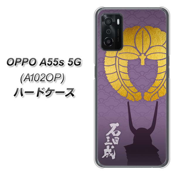 OPPO A55s 5G A102OP SoftBank 高画質仕上げ 背面印刷 ハードケース【AB818 石田三成 シルエットと家紋】