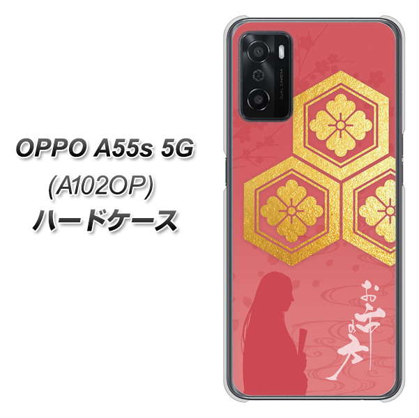 OPPO A55s 5G A102OP SoftBank 高画質仕上げ 背面印刷 ハードケース【AB822 お市の方】