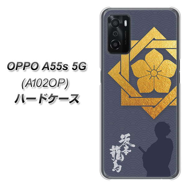 OPPO A55s 5G A102OP SoftBank 高画質仕上げ 背面印刷 ハードケース【AB823 坂本龍馬】