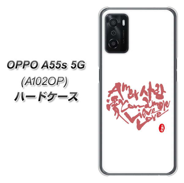 OPPO A55s 5G A102OP SoftBank 高画質仕上げ 背面印刷 ハードケース【OE801 世界の言葉で「愛(ホワイト)」のデザイン筆文字(書道家作品)】