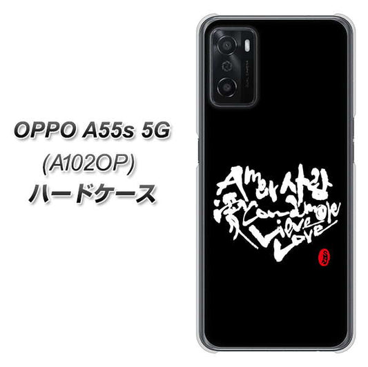 OPPO A55s 5G A102OP SoftBank 高画質仕上げ 背面印刷 ハードケース【OE802 世界の言葉で「愛(ブラック)」のデザイン筆文字(書道家作品)】