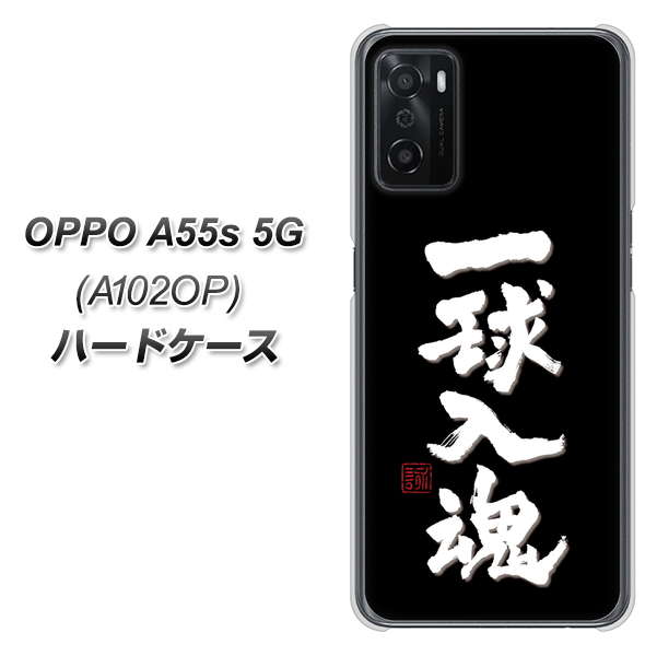 OPPO A55s 5G A102OP SoftBank 高画質仕上げ 背面印刷 ハードケース【OE806 一球入魂 ブラック】