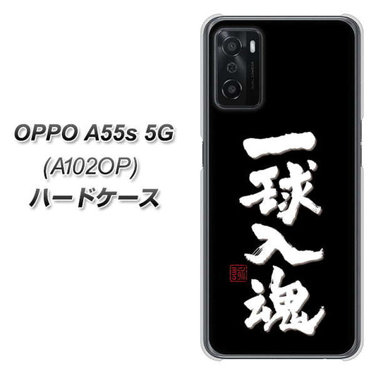 OPPO A55s 5G A102OP SoftBank 高画質仕上げ 背面印刷 ハードケース【OE806 一球入魂 ブラック】