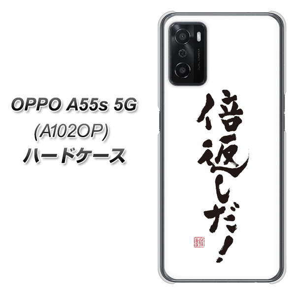 OPPO A55s 5G A102OP SoftBank 高画質仕上げ 背面印刷 ハードケース【OE842 倍返しだ!】