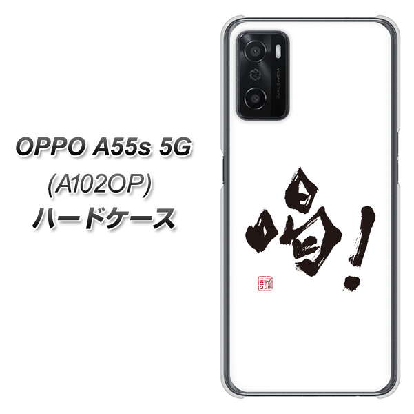 OPPO A55s 5G A102OP SoftBank 高画質仕上げ 背面印刷 ハードケース【OE845 喝!】