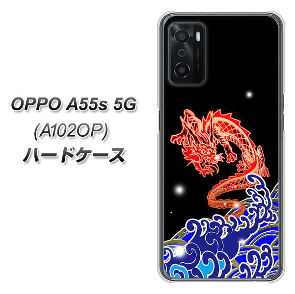 OPPO A55s 5G A102OP SoftBank 高画質仕上げ 背面印刷 ハードケース【YC903 水竜02】